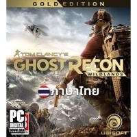 ราคา ️ เกม Tom Clancy's Ghost Recon Wildlands Gold Edition รวมทุก DLC ภาษาไทย [PC/Notebook] (28091668484)