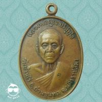 ราคา หลวงพ่อคูณ ปริสุทฺโธ วัดบ้านไร่ เหรียญที่ระลึกเปิดป้ายอาคารทองคูณอุปถัมภ์ ปี๒๕๓๖ (5016062291)