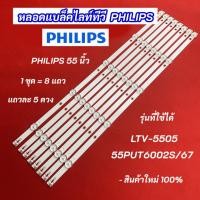 ราคา หลอดไฟ TV PHILIPS 55 นิ้ว รุ่นที่ใช้ได้ LTV-5505 55PUT6002S/67 8 แถว 5 LED 6V สินค้าใหม่ 100% อะไหล่ทีวี (24780936994)