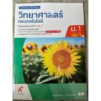 ราคา ✅[New] หนังสือเรียน วิทยาศาสตร์ ม.1 เล่ม1 #อจท. (25761818408)