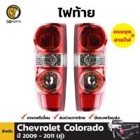 ราคา ไฟท้าย Chevrolet Colorado 2009-11 คู่ ซ้าย ขวา เชฟโรเลต โคโลราโด พร้อมหลอด คุณภาพดี ส่งไว (19985517084)