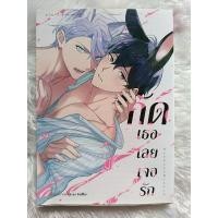 ราคา MangaYaoiมังงะวาย(มือ2)กัดเธอเลยเจอรัก(Beloved plus) (25743615749)