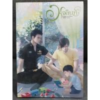 ราคา (ในซีล) นิยายวาย " มุจลินท์ (2เล่มจบ+เล่มพิเศษ2เล่ม) " โดย banoffypie (13695128910)