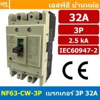 ราคา [ 1 ชิ้น ] NF63-CW-3P 32A BF เบรกเกอร์ 3P 32แอมป์ MCCB Molded Case Circuit Breakers เบรกเกอร์ตัดไฟเกิน No Fuse Breake... (25615115609)