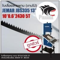 ราคา ใบเลื่อยสายพานแท้ JEMAR JBS335 13" พร้อมส่ง เชื่อมในไทย ขนาดกว้าง(10|13) ยาว2430mm ใบเลื่อยสายพาน(งานไม้) (23532339990)