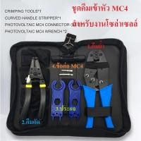 ราคา ชุดคีมเข้าหัว MC4 สำหรับช่างโซล่าเซลล์ มืออาชีพ (5555268875)