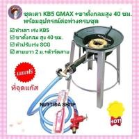 ราคา ชุดเตา KB5 GMAX +ขาตั้ง กลมกลาง ขาสูง 40 cm.พร้อมอุปกรณ์ครบชุด หัวปรับแรงดันสูงSCG+สายแก๊ส ยาว 2 ม.ฟรี ที่จุด (22984712714)