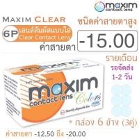 ราคา สายตา -15.00 Maxim Clear คอนแทคเลนส์แบบใส รายเดือน ชนิดค่าสายตาสูง 6 ชิ้น 3คู่ สายตาสูง Contact lens (26905513081)