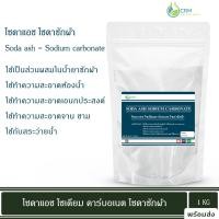 ราคา โซดาแอช โซเดียมคาร์บอเนต Food grade/Technical grad (โซดาซักผ้า, โซเดียม คาร์บอเนต) / Soda ash - Sodium carbonate (23949122802)
