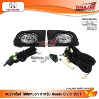 ราคา Thailand ไฟตัดหมอก ไฟสปอร์ตไลท์ สำหรับ HONDA CIVIC ปี 2001 (2125661717)