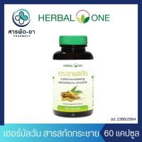 ราคา Herbal One กระชายสกัด Finger Root Extract 60 แคปซูล อ้วยอันโอสถ เฮอร์บัลวัน กระชายขาว (24620417417)