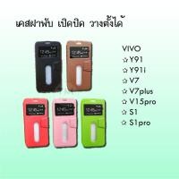 ราคา เคสฝาพับเปิด-ปิด วางตั้งได้ VIVO V7,V7plus,V15pro,Y91,Y91i (1489778810)
