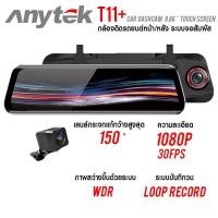 ราคา รับประกัน1ปี Anytek T11+ Car camaera กล้องติดรถยนต์ 9.66 นิ้ว แบบกระจกมองหลังกล้องหน้า DVR 1080 P + กล้องหลัง1080P (7617227060)