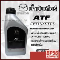 ราคา MAZDA น้ำมันเกียร์ ATF FZ AUTOMATIC ขนาด 1ลิตร (41822232703)