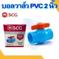 ราคา บอลวาล์ว PVC วาล์วน้ำ บอลวาล์วพีวีซี ตรา ช้าง SCG ขนาด 2 นิ้ว (19850176374)