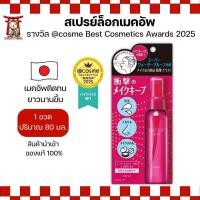 ราคา KOSE Make Keep Mist สเปรย์ล็อกเมคอัพ เมคอัพติดทนตลอดวัน 80ml No.Je49 (28126022052)