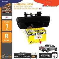 ราคา SPRY มือเปิดฝาท้าย ISUZU D-MAX ปี 2003-2011, CHEVROLET COLORADO ปี 2004-2011 สีดำ S (22984200867)