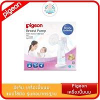ราคา Pigeon เครื่องปั้มนม แบบใช้มือ รุ่นคอมาตรฐาน (22850924572)