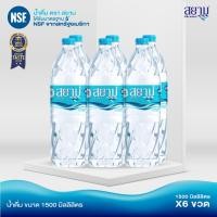 ราคา FLASHSALE (รอ7-10วัน) ส่งฟรี น้ำดื่มตราสยาม 1500ml (41065136641)