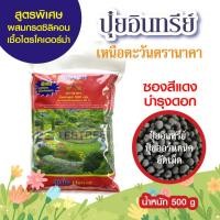 ราคา ปุ๋ยอินทรีย์ เหนือตะวันนาคา สูตรเร่งดอก เร่งสี ขั้วดอกเหนียว ปุ๋ยอินทรีย์ น้ำหนัก 500 กรัม (8264760691)