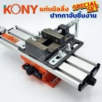 ราคา KONY แท่นมิลลิ่งมินิ 2 แกน + ปากกาจับชิ้นงาน 1 ชั้น 2.5 นิ้ว ปากกาจับมิลลิ่ง KONYปากกามิลลิ่ง มินิ 2 แกน รุ่น IBC-6300 (27906320350)