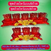 ราคา ชุดถ้วยไหว้ ถ้วยชา ไหว้เจ้า ชุดน้ำชา ไหว้เจ้า แก้วน้ำสีแดง สถาดแดง ถวายพระ ถ้วยน้ำชา 5ใบ 3ใบ พร้อมฐาน (19019255004)