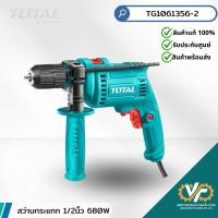 ราคา TOTAL สว่านกระแทก 1/2 นิ้ว 680W รุ่น TG1061356 (27124805336)