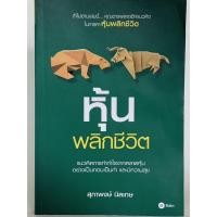 ราคา หนังสือมือสอง หุ้นพลิกชีวิต ผู้เขียน: สุภาพงษ์ นิลเกษ***หนังสือมีตำหนิ บางส่วนเคยผ่านการเปียกน้ำ*** (28652436843)
