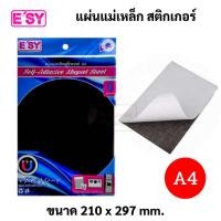 ราคา สติกเกอร์แม่เหล็ก มีกาวในตัว แผ่นแม่เหล็ก ขนาด A4 แผ่นสติกเกอร์แม่เหล็ก Magnet Sticker แม่เหล็กแผ่น แม่เหล็ก E'sy Easy (17354118857)