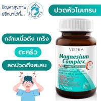 ราคา Vistra Magnesium complex 30 capsules (670833368)