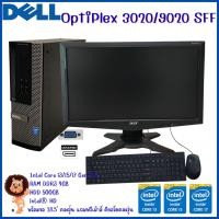 ราคา คอมพิวเตอร์ครบชุด Dell Optiplex 3020 9020 SFF CPU Intel® Core™ i3 i5 i7 พร้อมจอคอมพิวเตอร์ คละรุ่น 18.5" Widescreen (21876827011)