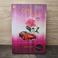 ราคา ⭐อสูรเสี่ยงรัก (มหาลาภ) - ลักษณะปรีชา ️1134886 (47105782108)