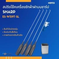 ราคา N2955 สปริงโช๊คเครื่องซักผ้าฝาบนชาร์ปSHARP 15KG รุ่นES-W159T-SL สินค้าใหม่ ประกัน3เดือน (แพ็ค4ชิ้น) (45455827906)