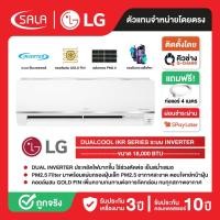 ราคา LG เครื่องปรับอากาศ DUALCOOL ขนาด 18,000 BTU รุ่น IKR18M ระบบ INVERTER พร้อมแผ่นกรอง PM2.5 รับประกันคอม 10 ปี (48756261333)