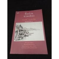 ราคา หนังสือ ชื่อบ้าน นามเมือง อาจารย์ศันสนีย์ วีระศิลป์ชัย (28807547817)