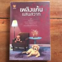 ราคา นิยายเพลิงแค้นแสนสวาท โดย กันต์ระพี (6140145738)