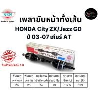 ราคา NKN เพลาขับทั้งเส้น ซ้าย/ขวา HONDA City ZX/Jazz GD ปี 03-07 เกียร์ AT เกียร์ออโต้ (27506427276)