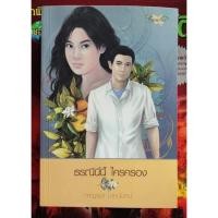 ราคา ธรณีนี่นี้ ใครครองผู้เขียน กาญจนา นาคนันทน์ (18329307742)