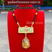 ราคา ชุดเซ็ตสร้อยคอหลวงพ่อรวย เลส+จี้พ่อรวย+สร้อย (41907203251)