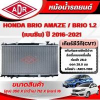 ราคา ADR หม้อน้ำ HONDA BRIO AMAZE 1.2,BRIO 1.2 เกียร์ซีวีที(CVT) ปี 2016-2021 (42972930266)