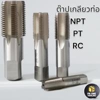 ราคา ต๊าปเกลียวท่อ ดอกต๊าปเกลียวมาตรฐานPT/NPT ขนาด 1/16,1/8,1/4,3/8,1/2,3/4,1นิ้ว (24621250650)