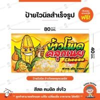 ราคา ป้ายไวนิล ป้ายข้าวโพด ป้ายข้าวโพดคลุกเนยชีส พับขอบ เจาะตาไก่ Koma Design (24702996205)