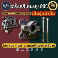 ราคา หน้าแปลน แปลงคาร์บูเครื่องตัดหญ้า411ให้เป็นระบบผ้าปั้ม อย่างดีPSMAXPRO ใช้กับคาบูปาก15มิล (48301040166)
