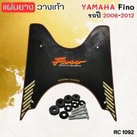 ราคา อะไหล่แต่งมอเตอร์ไซค์ แผ่นยางวางเท้า Yamaha Fino ปี 2009-2020 อุปกรณ์เสริมแต่งมอไซค์ ราคาพิเศษ จัดส่งไว ผลิตในไทย (42067756487)