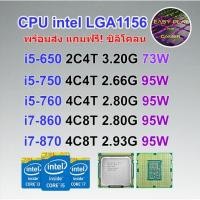 ราคา ⚡️CPU intel i5-650/ i5-750/ i5-760/ i7-860/ i7-870 Socket 1156 ฟรีซิลิโคน1ซอง (9632190543)