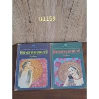 ราคา พรพรหมอลเวง1+2 กิ่งฉัตร**หนังสือร้านเช่าตำหนิหนัก (24759317857)