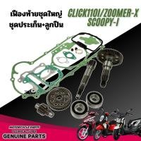 ราคา ชุดเฟืองท้าย/ประเก็น Zoomer-X Click110i Scoopy-I เพลาขับ เฟืองตาม เฟืองขับ เฟืองท้าย ลูกปืน2ตลับ089 (40306521446)
