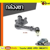 ราคา กล้องยา TOYOTA LN90 MIGHTY-X 4WD, YN61, LN61 ปี 1985- (ราคาต่อชิ้น) (9409471246)
