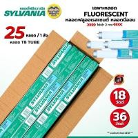 ราคา SYLVANIA **เฉพาะหลอด**หลอดฟลูออเรสเซนต์ หลอดนีออน ยกลัง 25 18W 36W หลอดไฟเข้า 2 ทาง หลอดเปล่า เฉพาะหลอดไฟ (29391703397)
