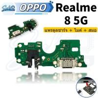 ราคา USB แพรตูดชาร์จ Realme 8 4G 5G แพรตูดชาร์จ + ไมค์ + สมอ Realme 8 4G 5G ก้นชาร์จ Realme 8 4G 5G (51003996865)